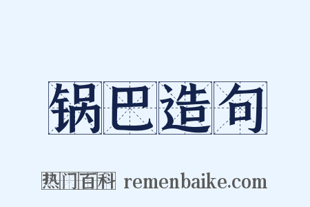 锅巴造句是什么意思的图片